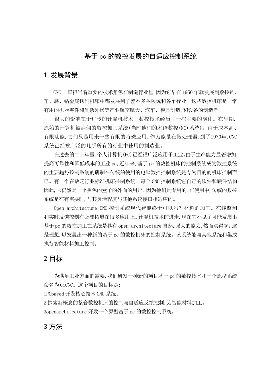 基于pc的数控发展的自适应控制系统.doc_第1页