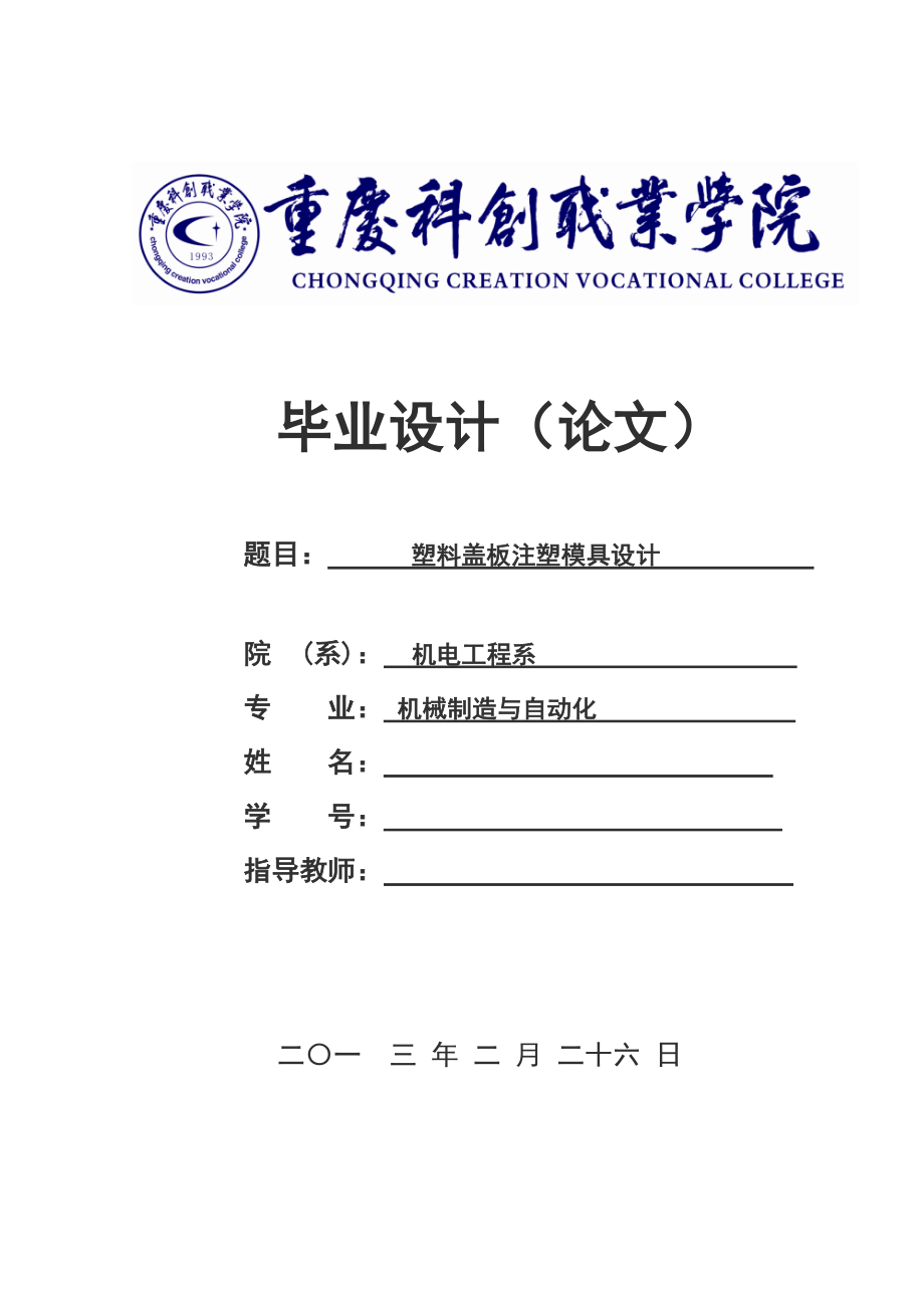 塑料盖板注塑模具设计 毕业论文.doc_第1页