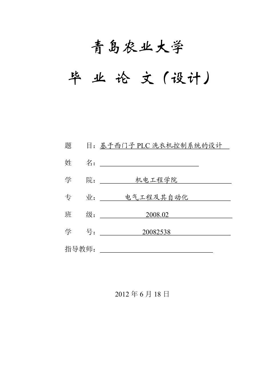 基于西门子PLC洗衣机控制系统的设计.doc_第1页