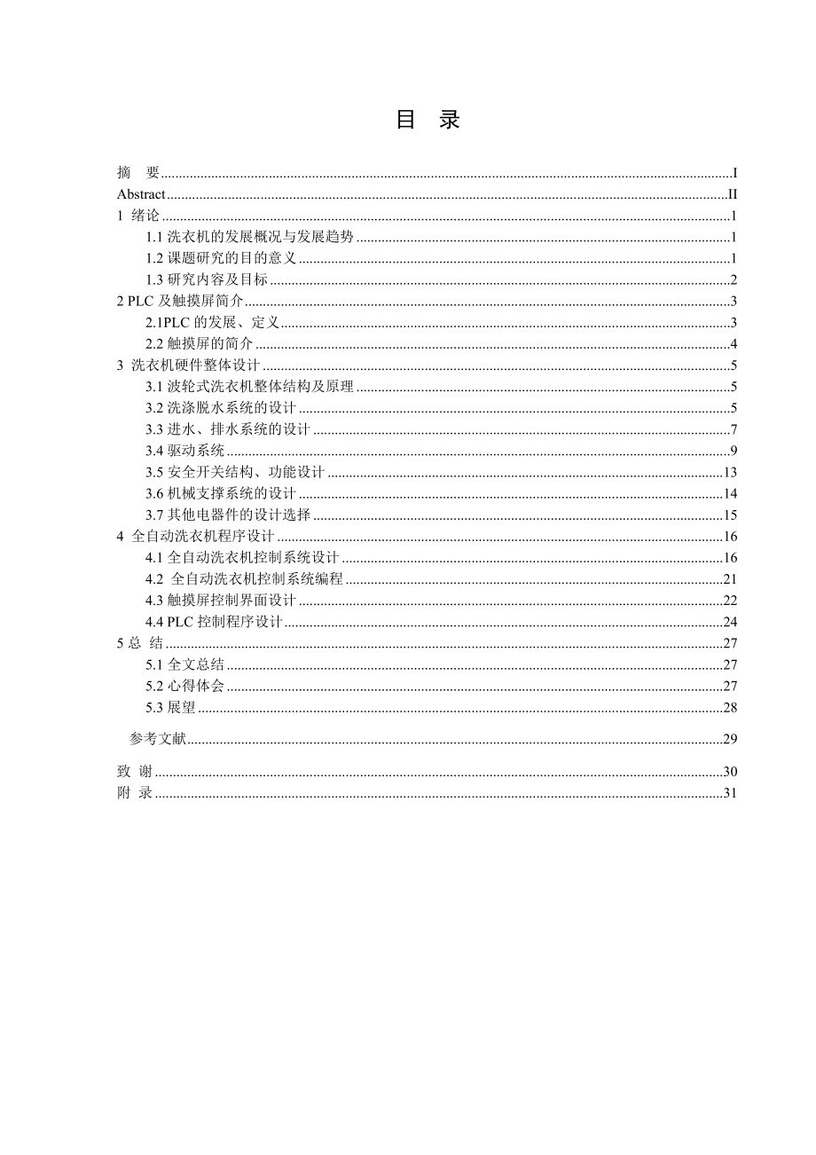 基于西门子PLC洗衣机控制系统的设计.doc_第3页