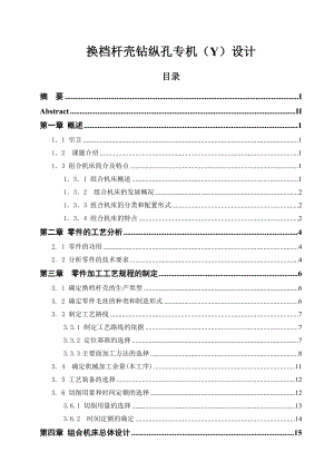 机械专业毕业论文.换档杆壳钻纵孔专机(Y)设计.doc