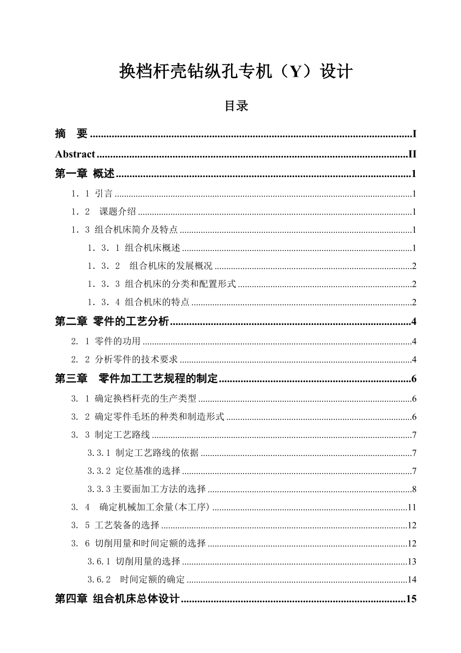 机械专业毕业论文.换档杆壳钻纵孔专机(Y)设计.doc_第1页