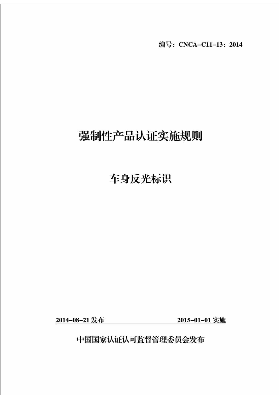 CNCAC1113： 强制性产品认证实施规则 车身反光标识.doc_第1页