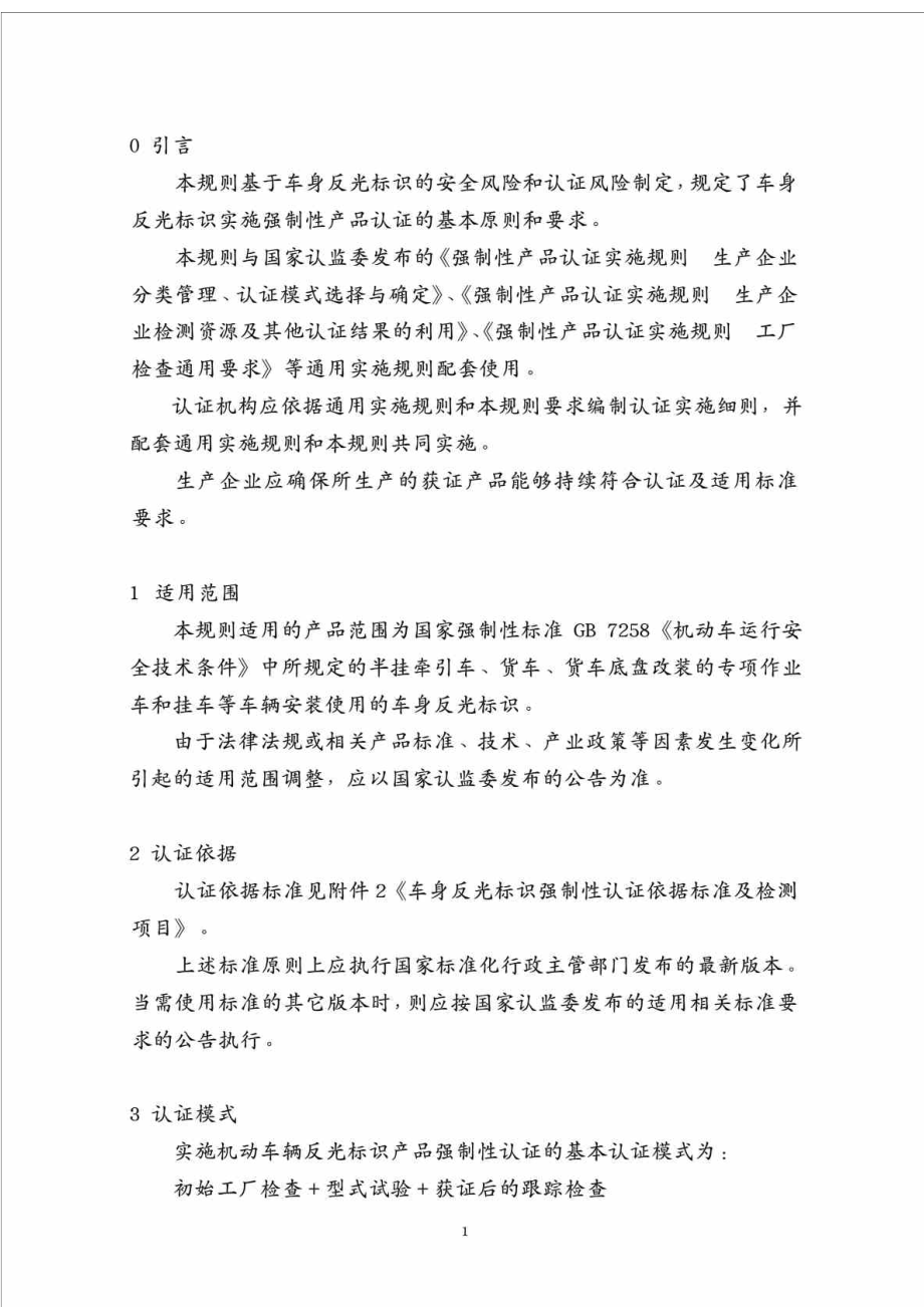 CNCAC1113： 强制性产品认证实施规则 车身反光标识.doc_第3页