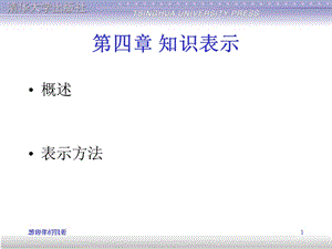 《人工智能原理》第四章-知识表示课件.pptx