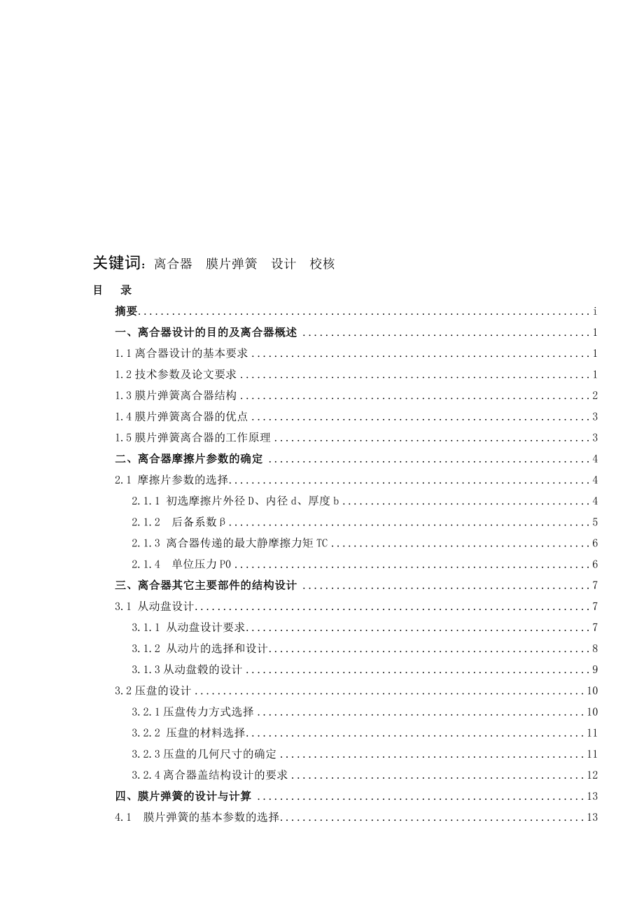 汽车设计课程设计长安福特嘉华1.6L离合器设计【全套图纸】.doc_第2页