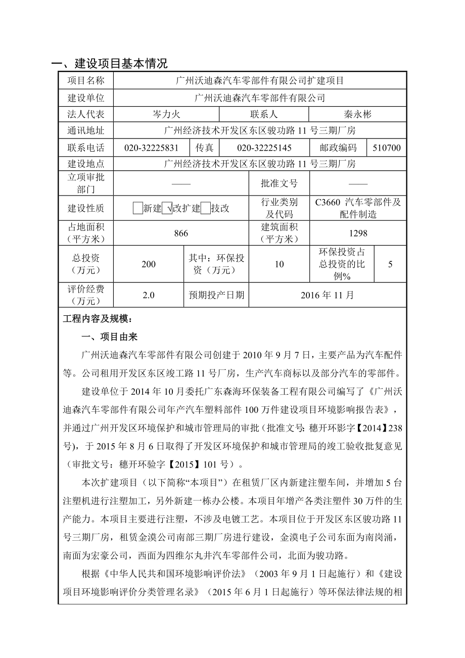 广州沃迪森汽车零部件有限公司扩建项目建设项目环境影响报告表.doc_第1页