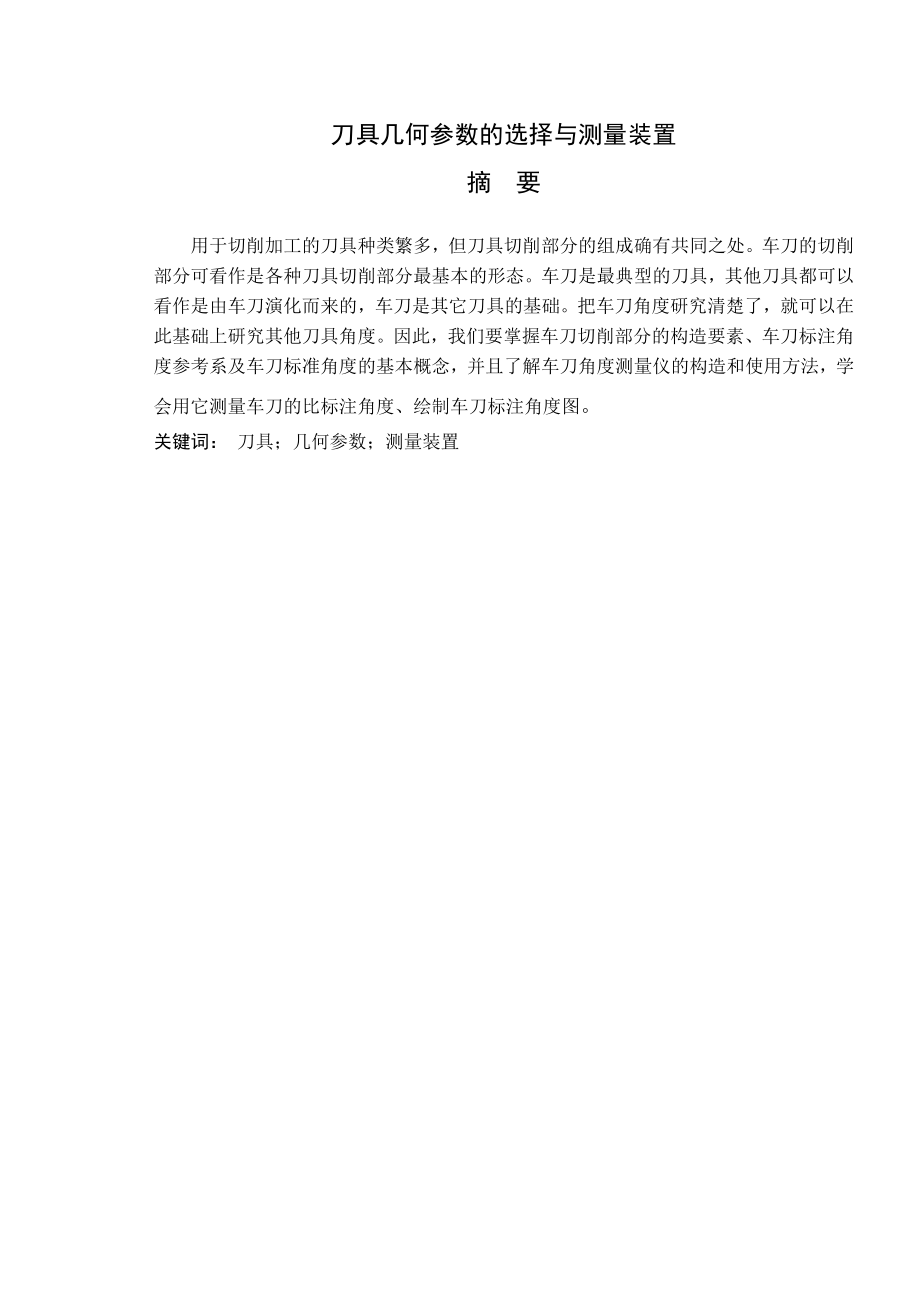 刀具几何参数的选择与测量装置.doc_第1页