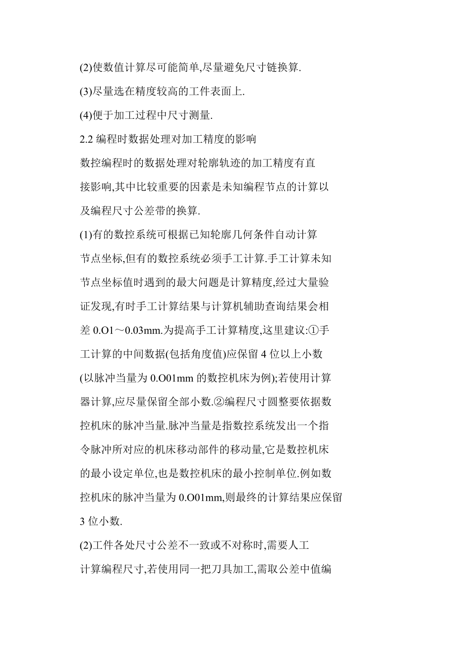 word 数控机床加工精度的影响因素及其控制措施.doc_第3页