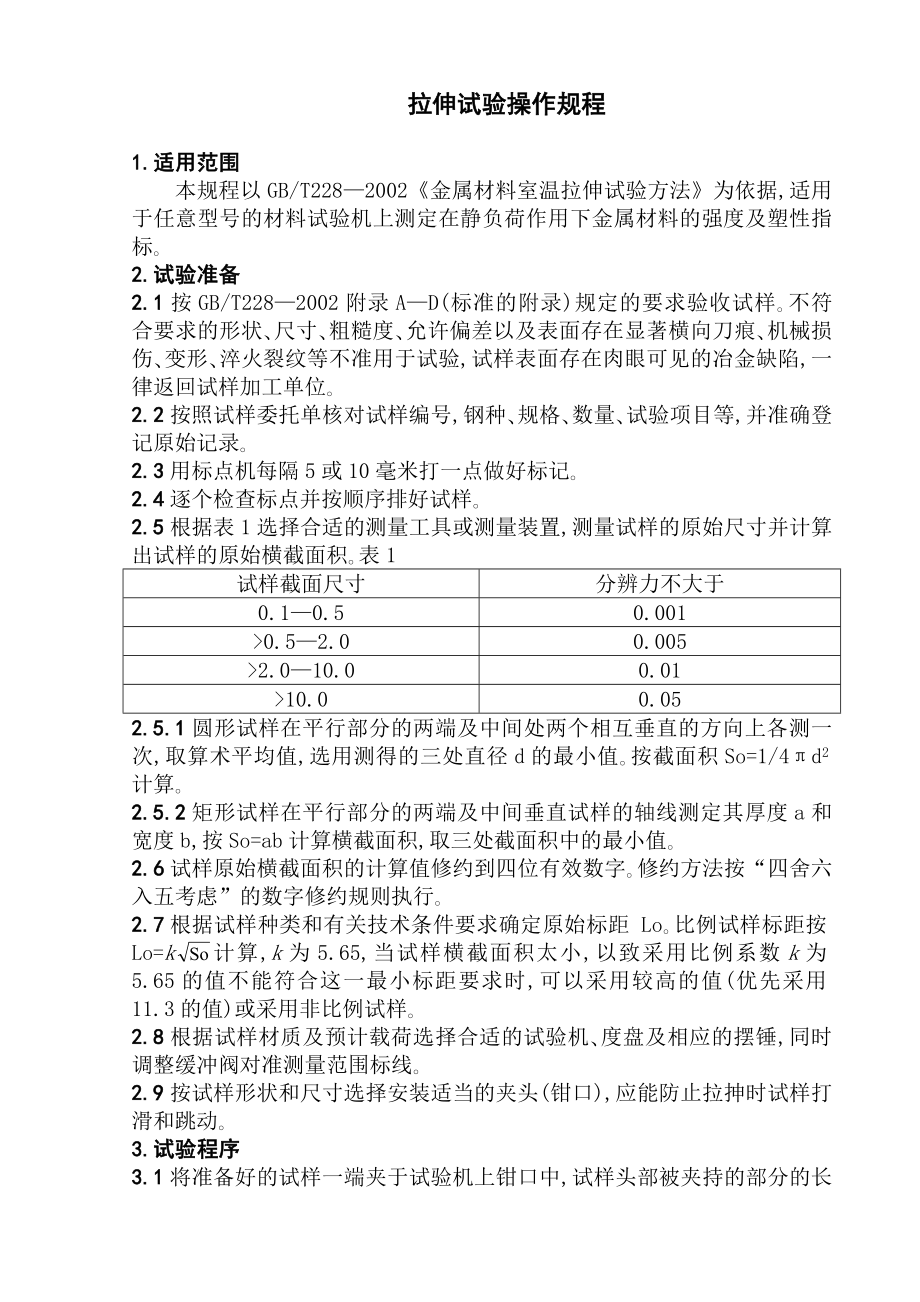 拉伸试验操作规程15机械技术.doc_第1页