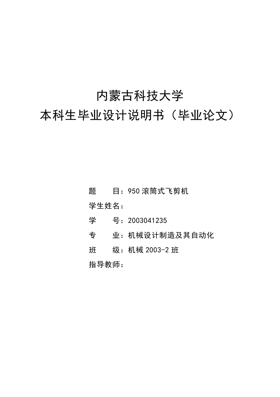 机械毕业设计（论文）950滚筒式飞剪机设计【全套图纸】.doc_第1页