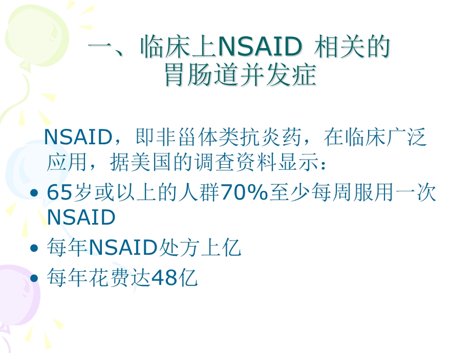 NSAID治疗中胃黏膜的保护ppt课件.ppt_第2页