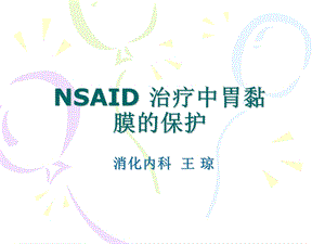 NSAID治疗中胃黏膜的保护ppt课件.ppt