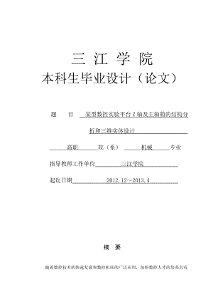 毕业论文(设计)——某型数控实验平台Z轴及主轴箱的结构分析和三维实体设计.doc