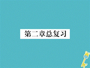 七年级地理上册第2章陆地和海洋总复习习题ppt课件.ppt