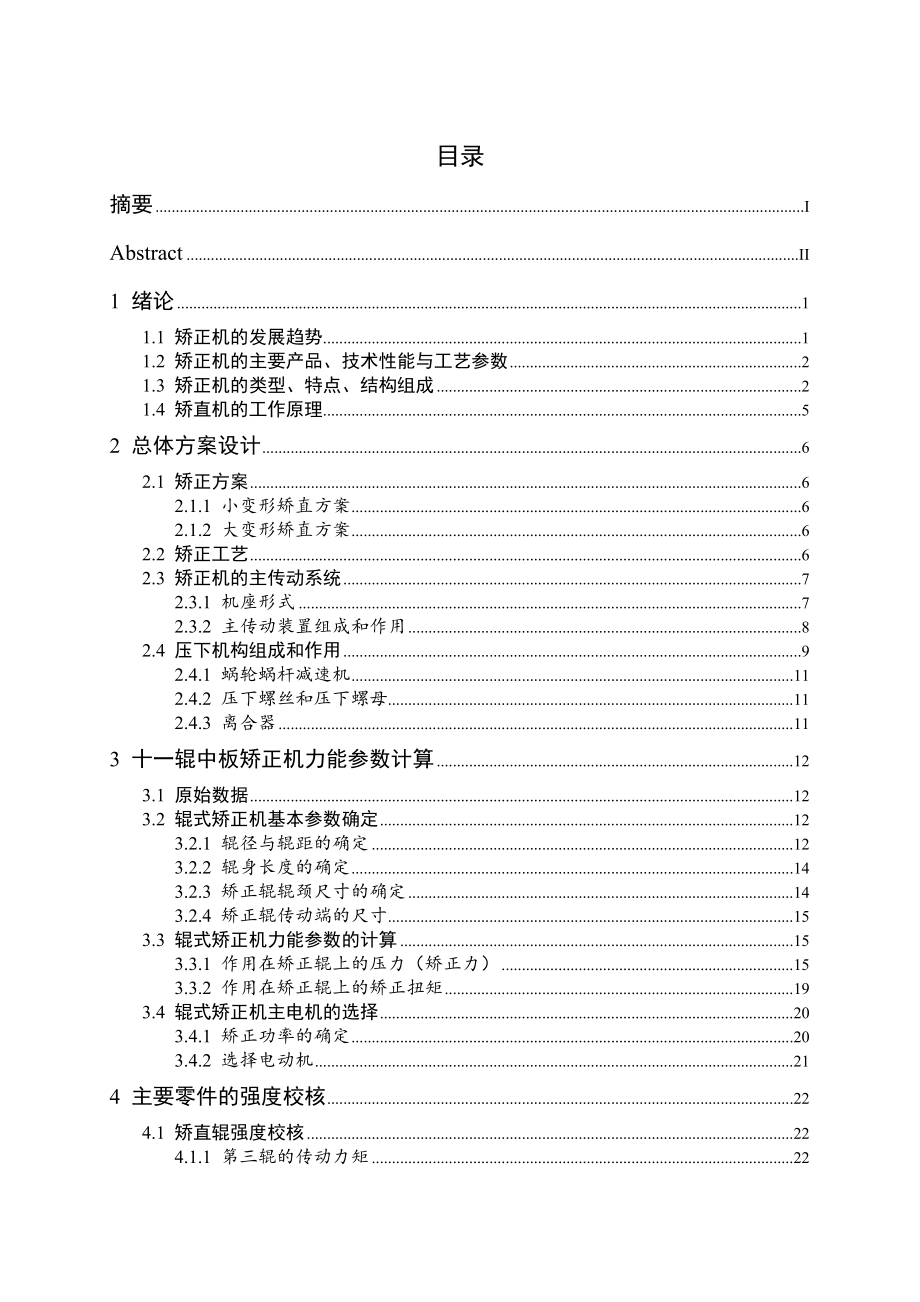 十一辊中板矫正机主传动设计.doc_第3页