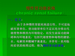 医学院大学ppt课件－－新慢性肾功能衰竭.ppt