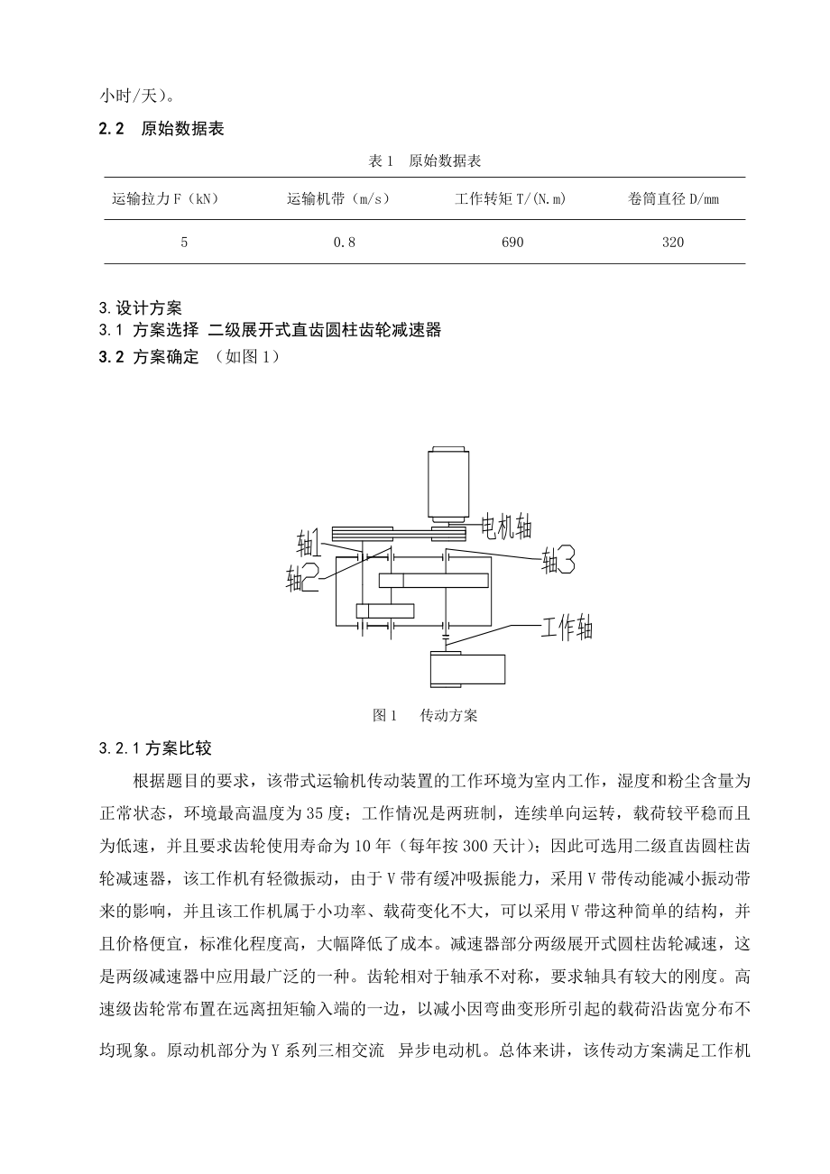 食品带式运输机轴系设计与校核.doc_第2页