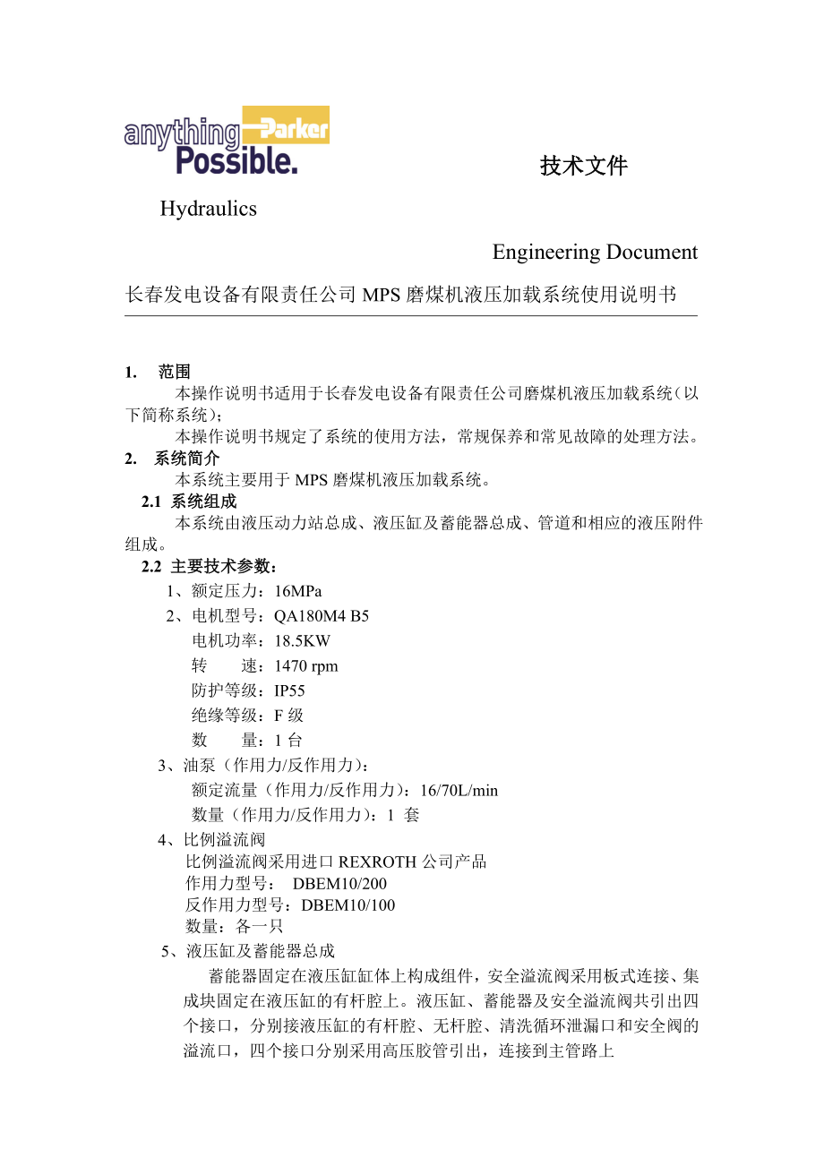 电厂磨煤机液压加载系统使用说明书.doc_第1页