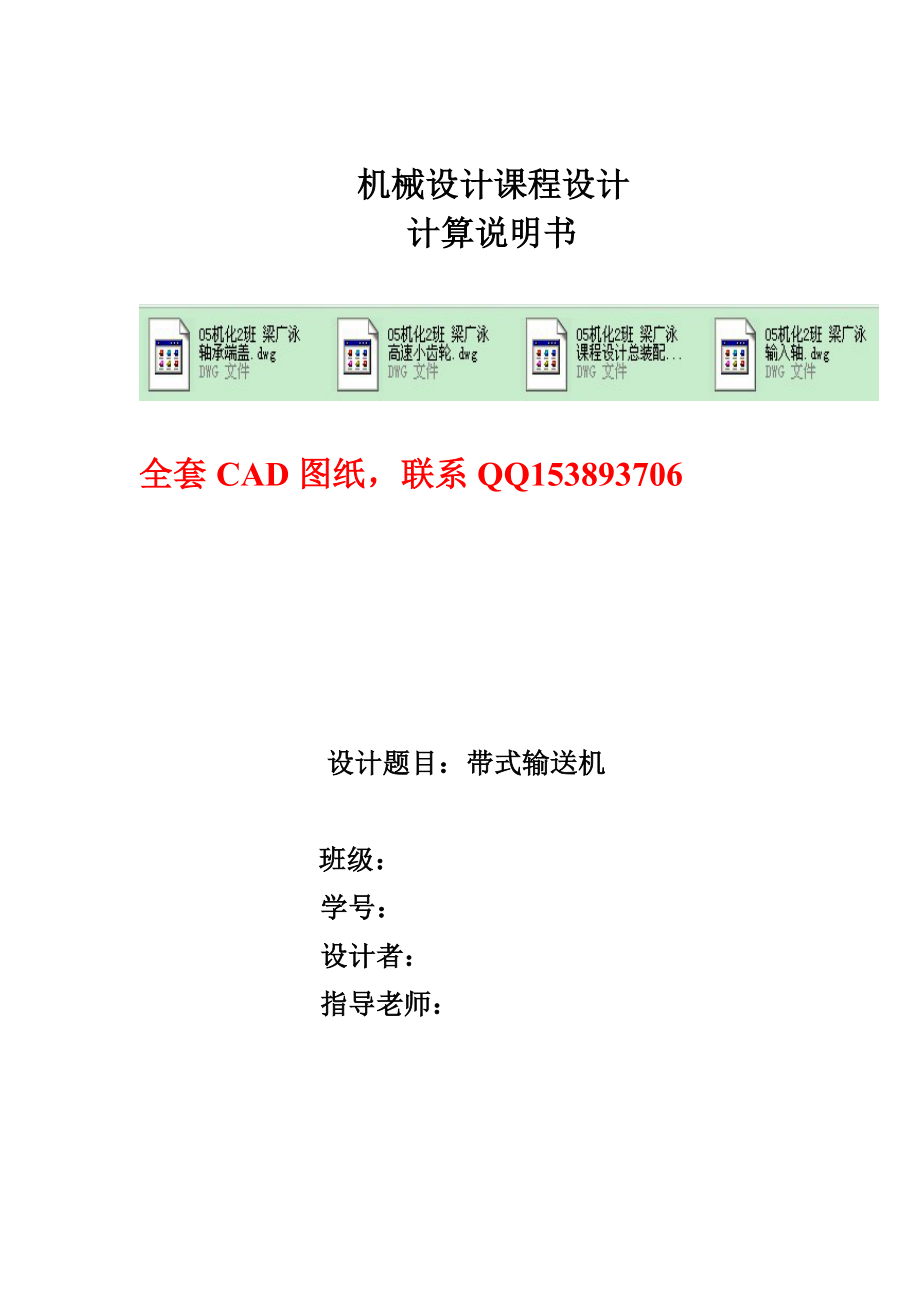 机械设计课程设计带式输送机的减速器设计（含全套图纸）.doc_第1页