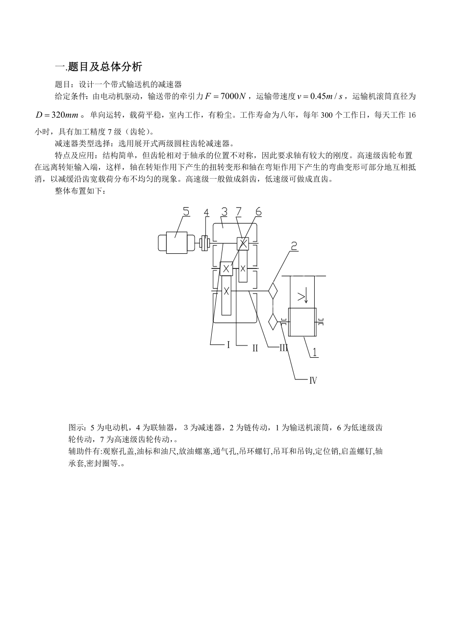 机械设计课程设计带式输送机的减速器设计（含全套图纸）.doc_第3页