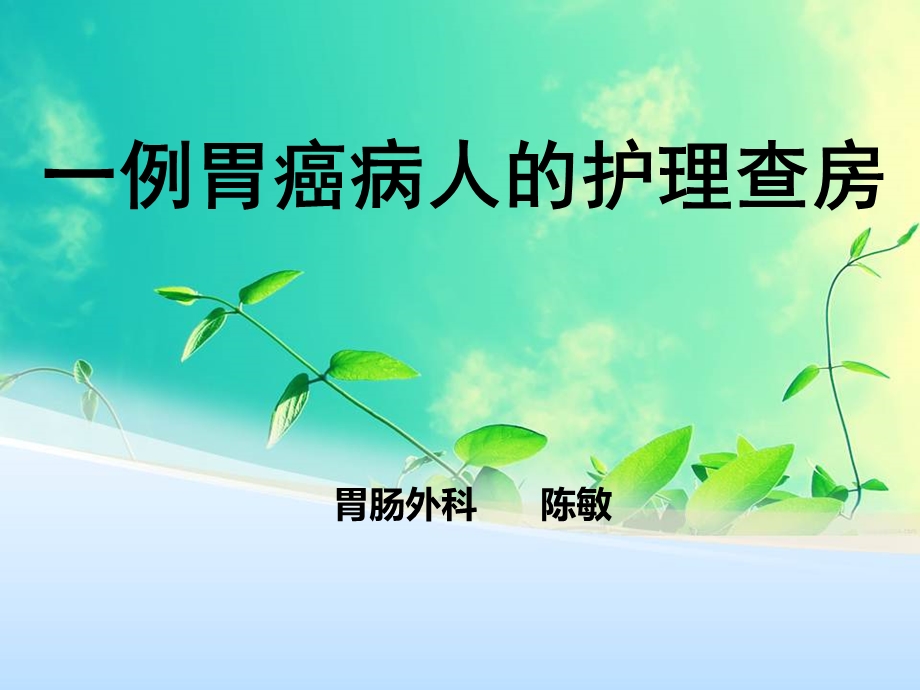 胃癌的护理查房幻灯片课件.ppt_第1页