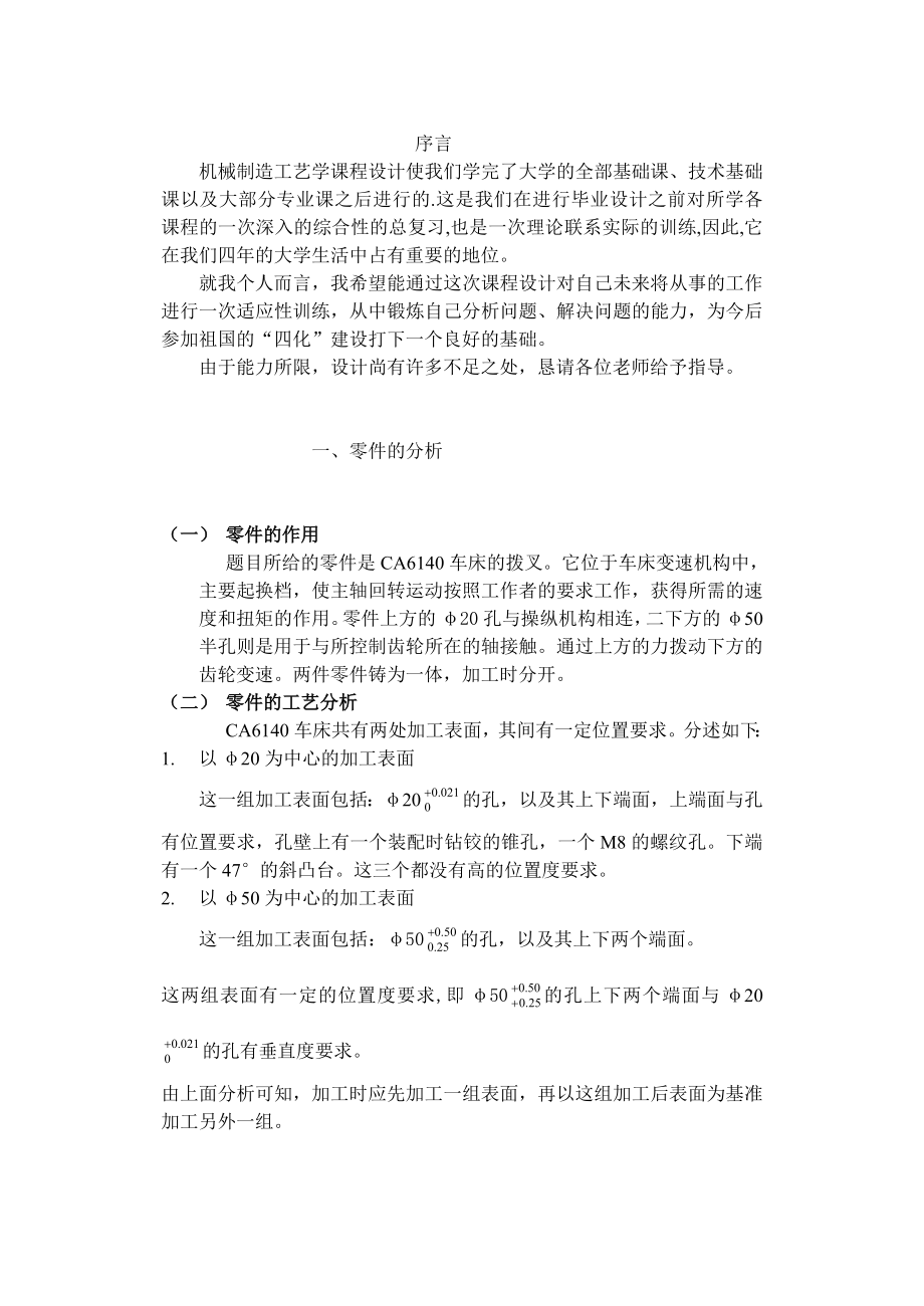 机械制造工艺学课程设计CA6140车床拨叉（831008）零件的机械加工工艺规则及工艺装备（全套图纸）.doc_第3页