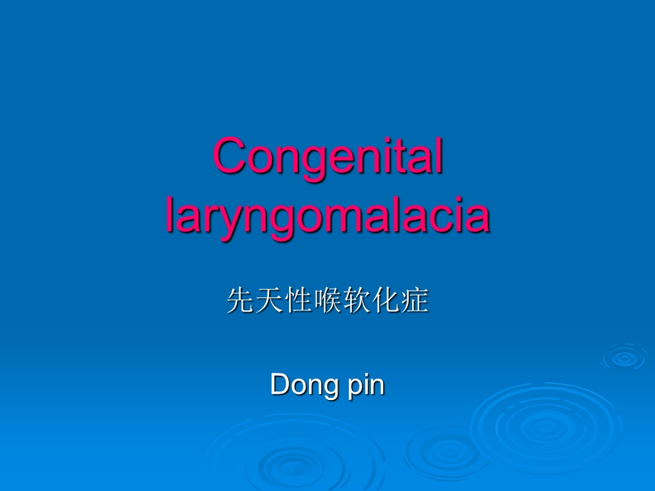 耳鼻咽喉科学英文版ppt课件 congenital laryngomalacia.ppt_第1页