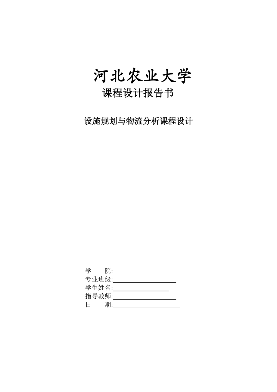 设施规划与物流分析课程设计变速箱厂总平面布置设计.doc_第1页