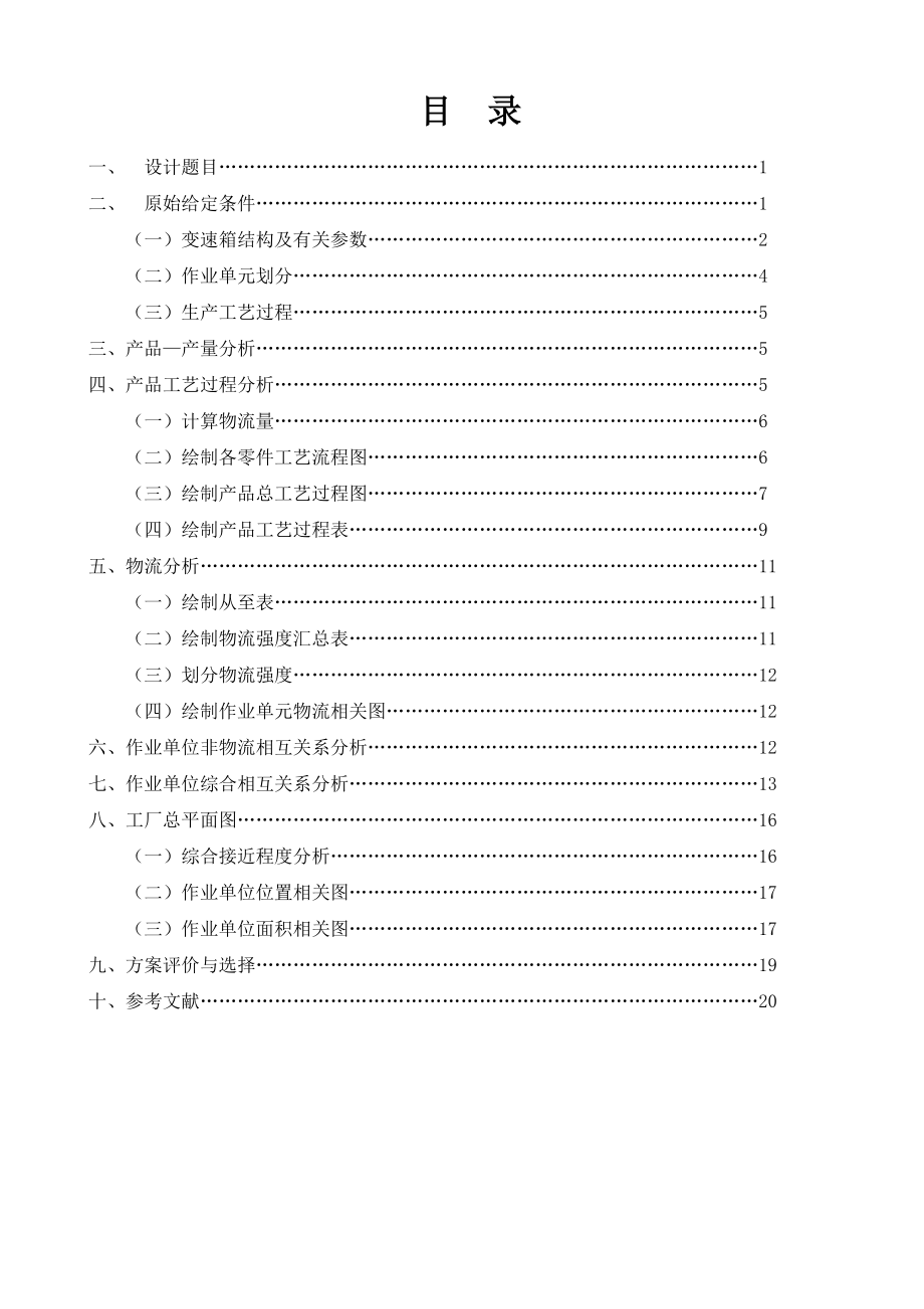 设施规划与物流分析课程设计变速箱厂总平面布置设计.doc_第2页