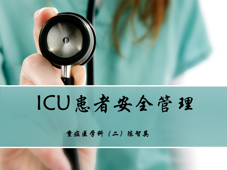 icu患者安全管理 课件.ppt_第1页