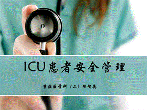 icu患者安全管理 课件.ppt