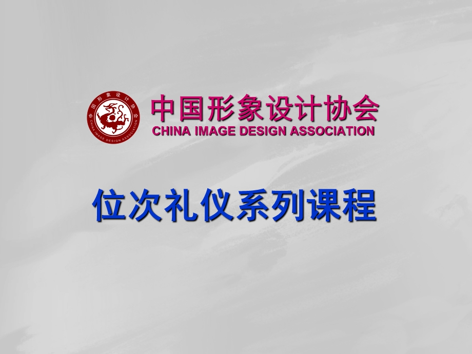 位次礼仪给学员课件.ppt_第1页