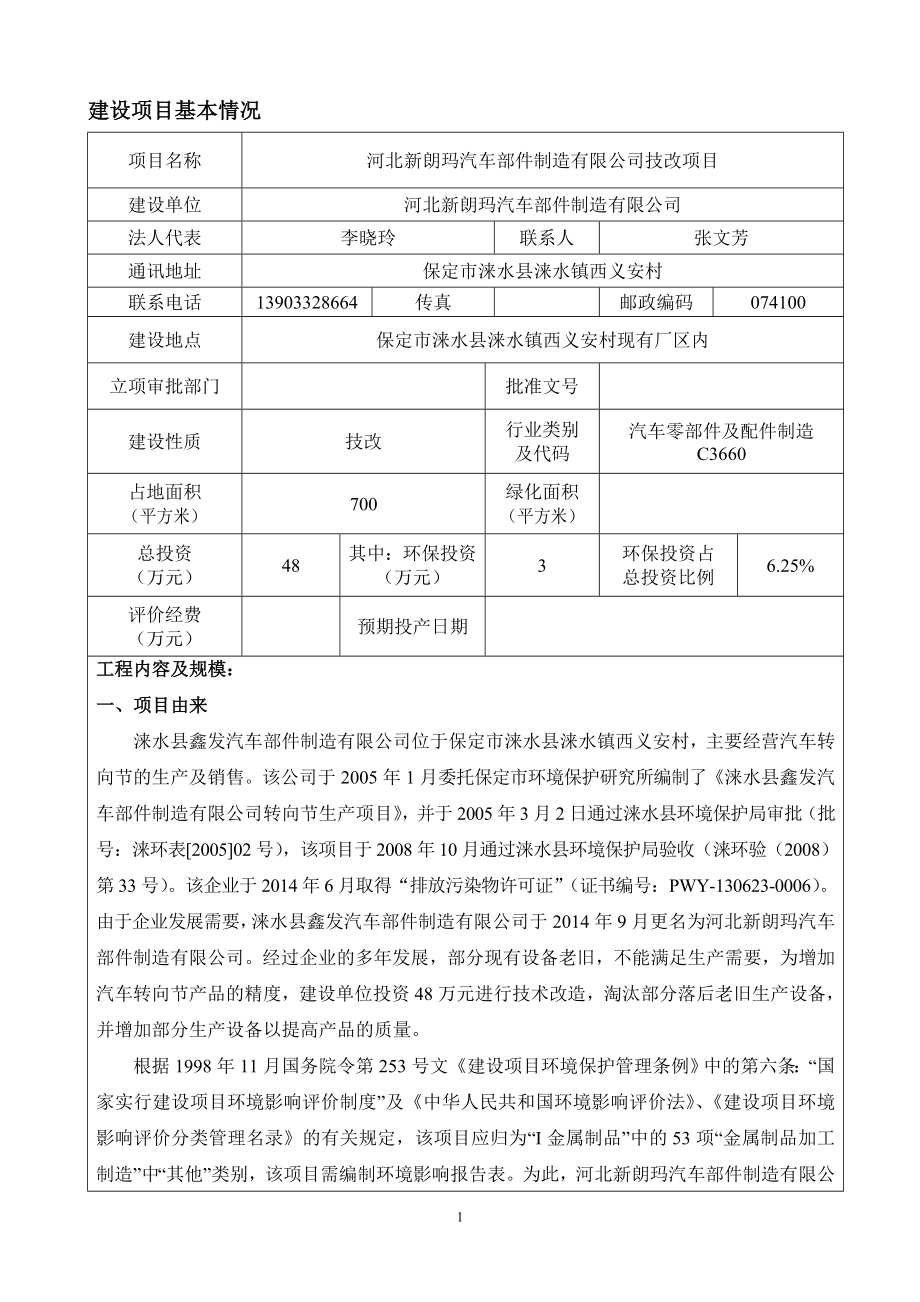 环境影响评价报告公示：河北新朗玛汽车部件制造报告表环评报告.doc_第1页