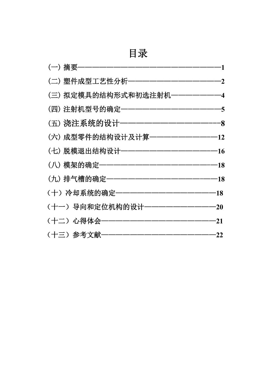 塑料盖注射模课程设计说明书.doc_第2页