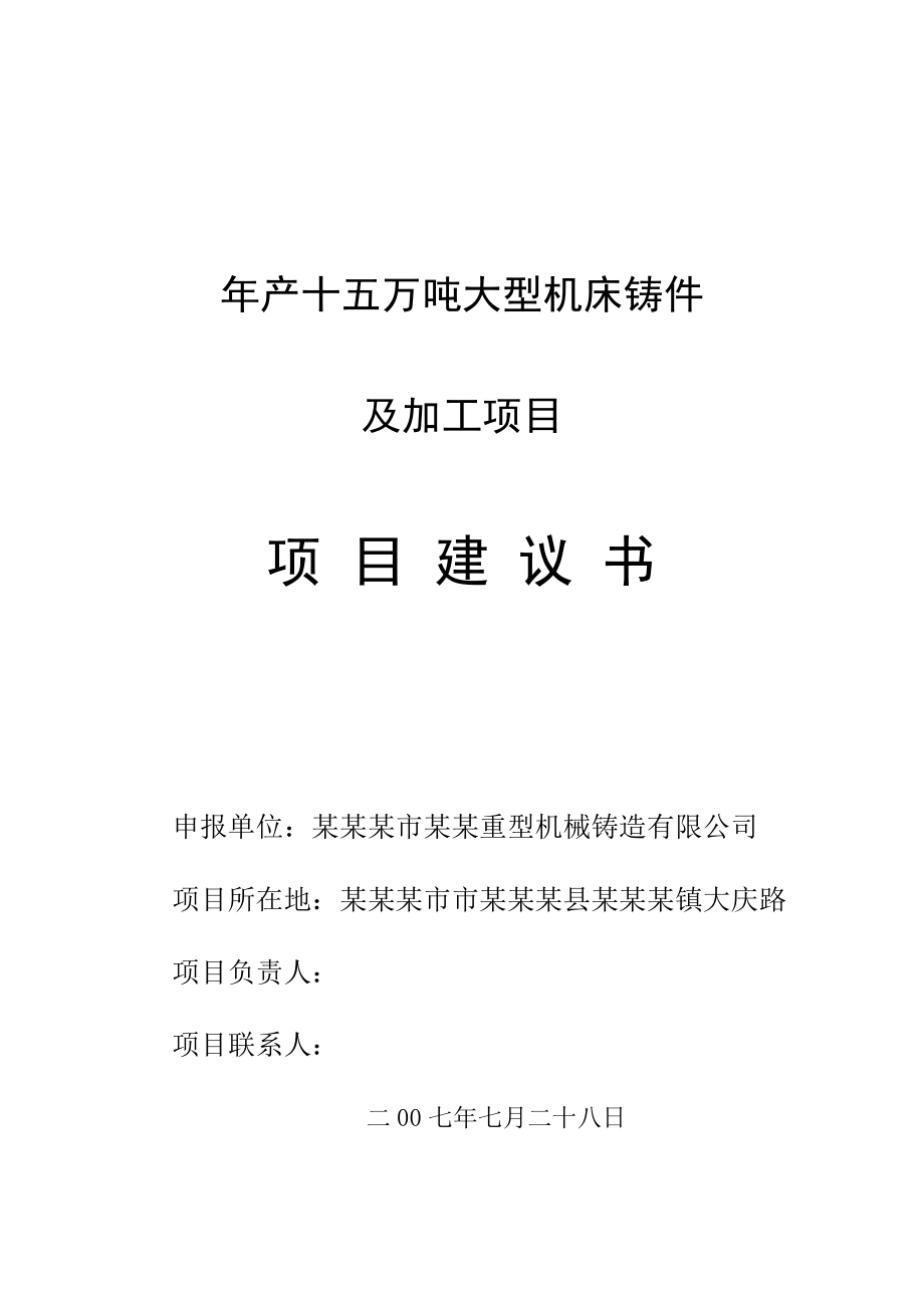 产十五万吨大型机床铸件项目建议书.doc_第1页