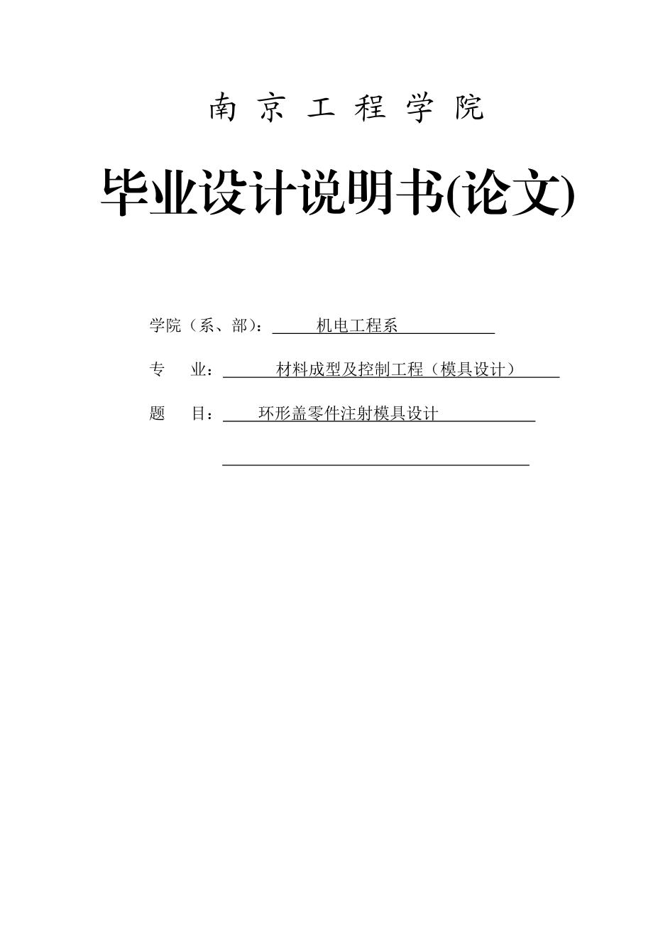 环形盖零件塑料模具设计毕业设计.doc_第1页