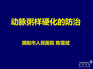 动脉粥样硬化的防治课件.ppt