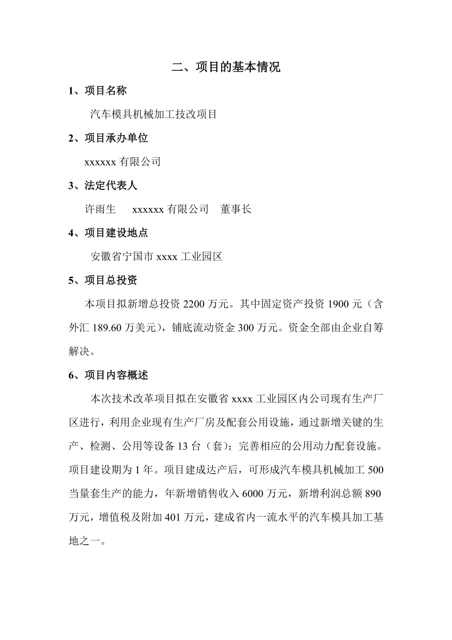 汽车模具机械加工技改项目专项资金项目申请报告.doc_第3页