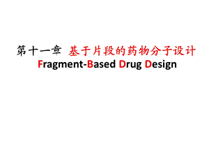 药物设计学 11第十一章 基于片段的药物分子设计课件.ppt