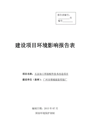 五金加工焊接配件技术改造项目建设项目环境影响报告表.doc