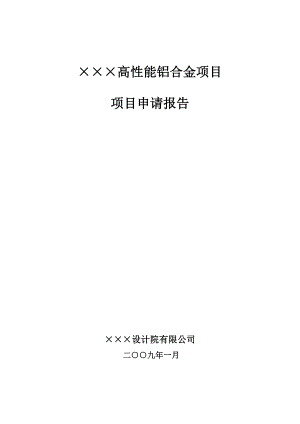 某某企业高性能铝合金项目申请报告（产50000吨汽车用轻量化高性能铝合金项目）.doc