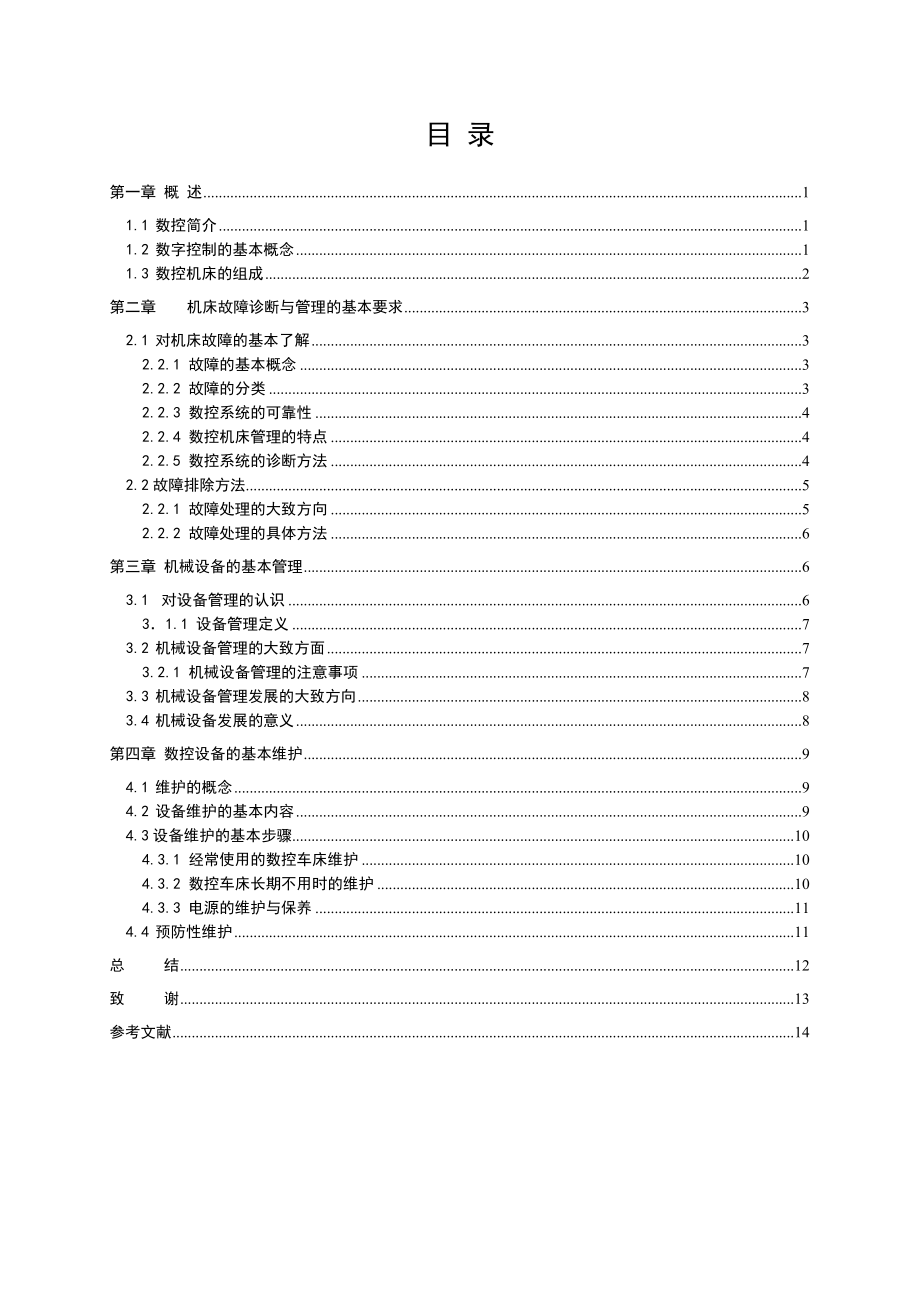 毕业论文浅析车床生产设备的管理和维护.doc_第3页