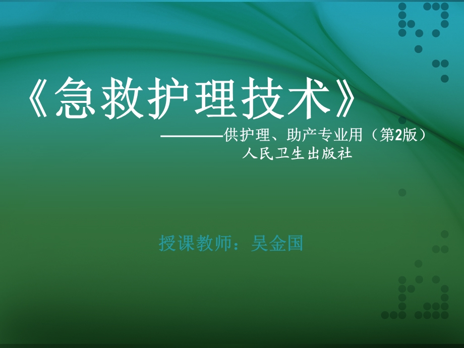 《急救护理技术》中专第三章医院急诊科管理课件.ppt_第1页