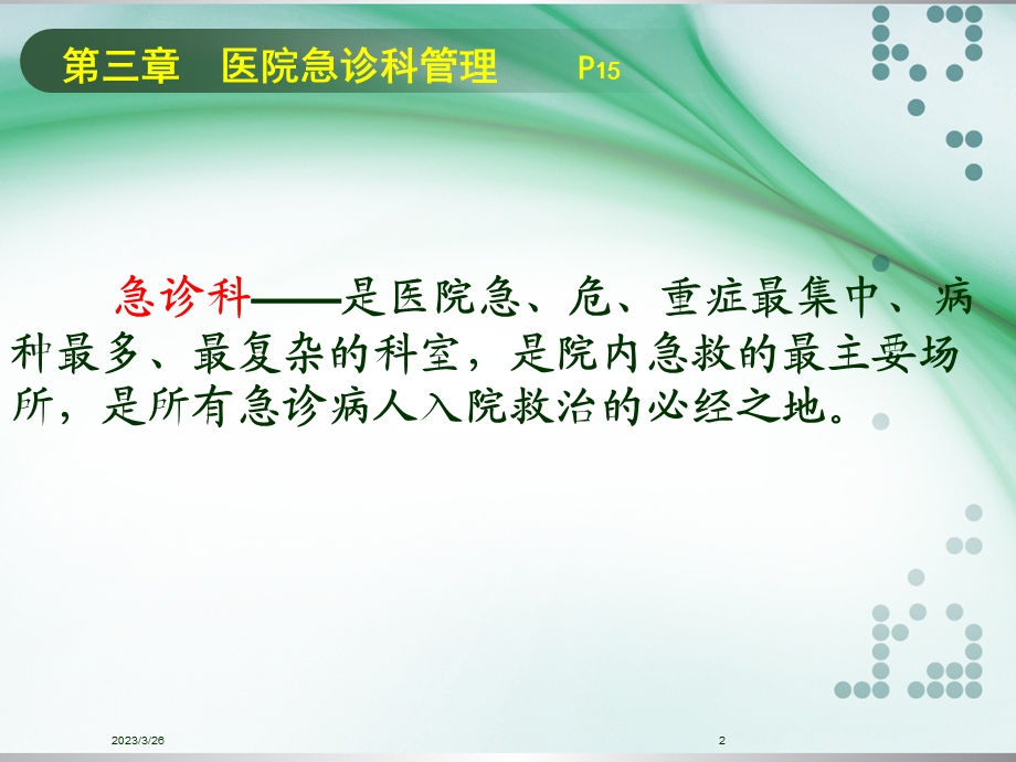 《急救护理技术》中专第三章医院急诊科管理课件.ppt_第2页