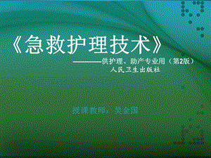 《急救护理技术》中专第三章医院急诊科管理课件.ppt