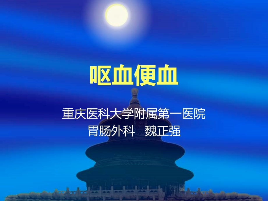 呕血便血课件.ppt_第1页