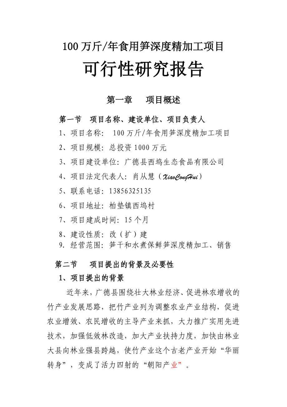 100万斤食用笋深加工项目可研报告.doc_第1页