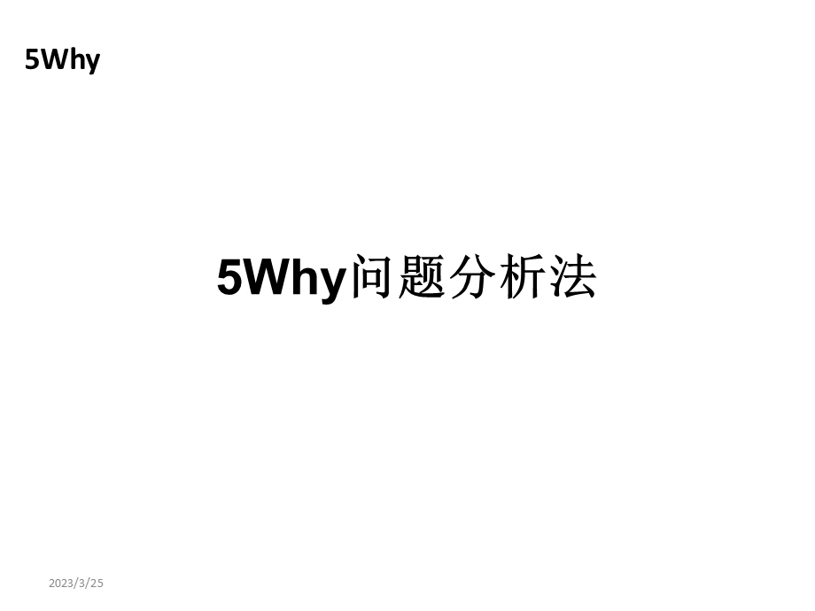 5Why分析法(完整版)课件.ppt_第1页