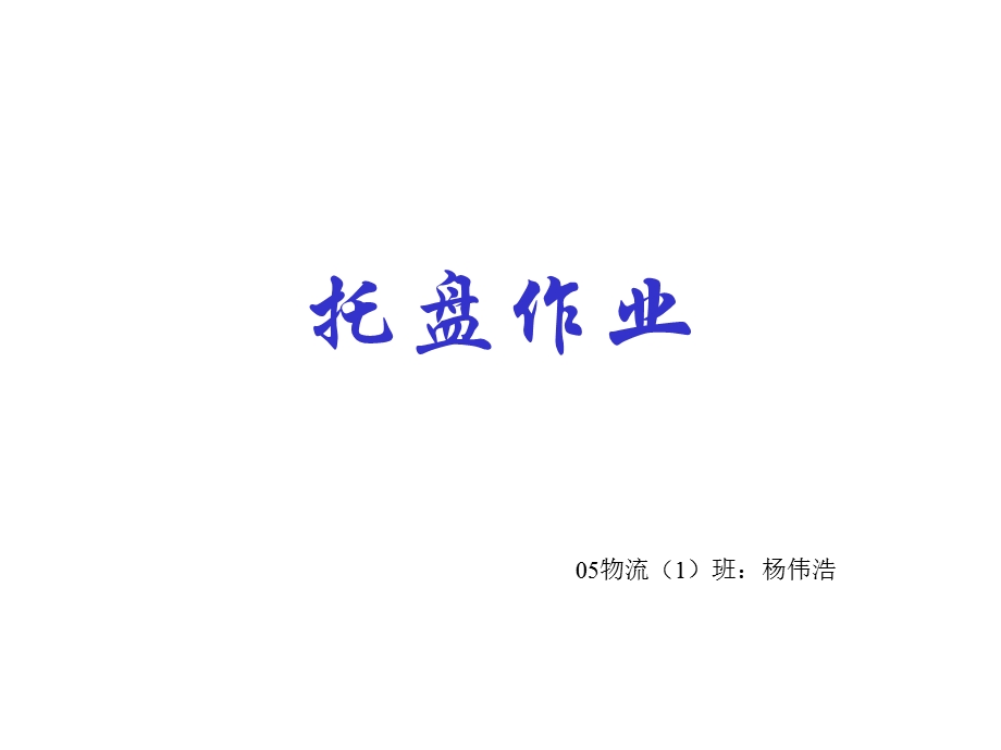 免熏蒸托盘课件.ppt_第1页